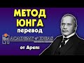 #157 Метод САМОРАЗВИТИЯ по Карлу Юнгу, путь индивидуации - перевод [Academy of Ideas]