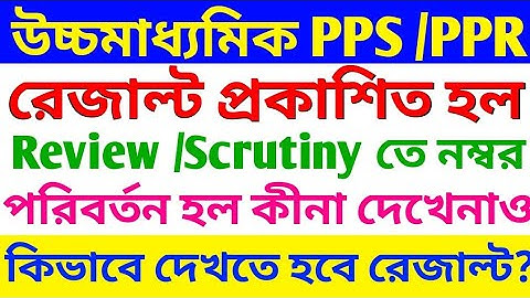 WBCHSE Higher Secondary 2021 PPS & PPR Result Published | HS 2021 Review & Scrutiny Result Published