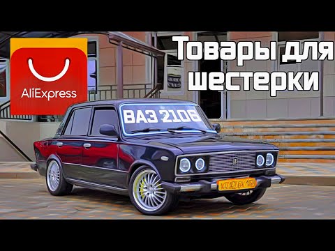 Тюнинг 2106 видео