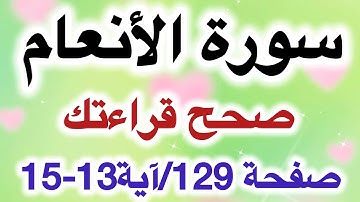 صحح قراءتك/ سورة الأنعام الآية 13-15 صفحة 129 بالتجويد بكل سهولة ويسر للمبتدئين