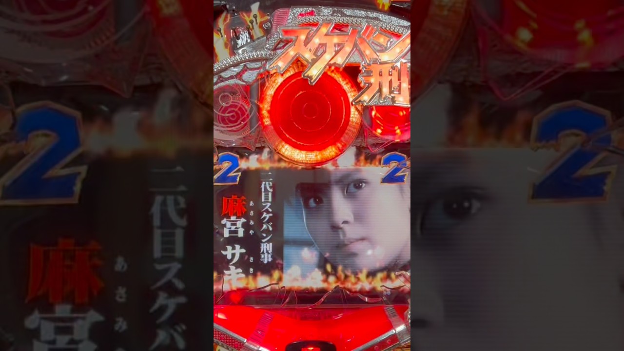 CRびっくりぱちんこスケバン刑事(京楽) サキリーリ大紋チャンス大当り