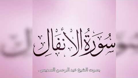 🔴 سورة الأنفال - بصوت الشيخ عبد الرحمن السديس.