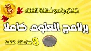 الغربال🏆 أقوى مراجعة نهائية لمادة العلوم🔥من تركيب البروتين الى التركيب الضوئي|  بكالوريا