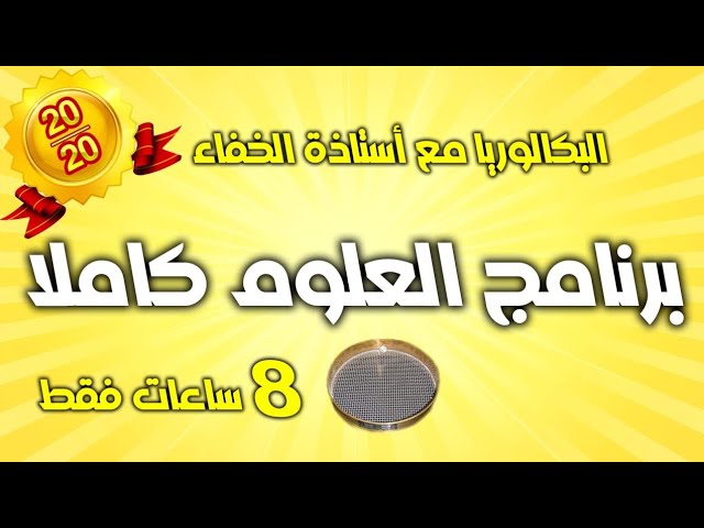 الغربال🏆 أقوى مراجعة نهائية لمادة العلوم🔥من تركيب البروتين الى التركيب الضوئي|  بكالوريا