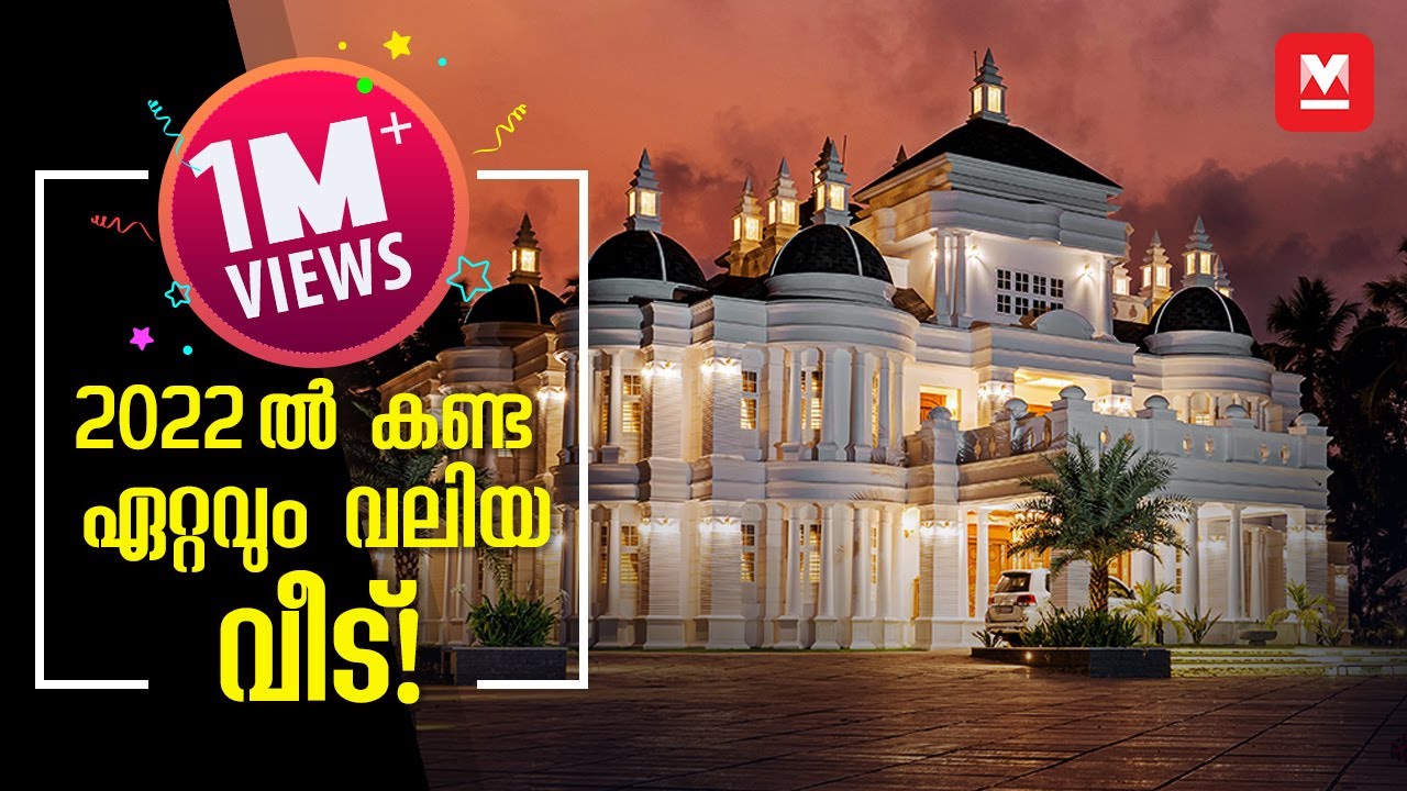 2022 ൽ കണ്ട ഏറ്റവും വലിയ വീട്! |Biggest House in Kerala | Luxury Home |HomeTour