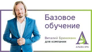 Базовое обучение от Виталия Бринкманна Базовое обучение от Виталия Бринкманна