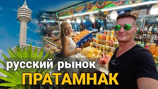 Ночной рынок Пратамнак. Где российские туристы едят в Паттайе. Цены на еду в Паттайе.