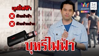 ชำแหละปมบุหรี่ไฟฟ้ากฎหมายควบคุม แต่ทำไมตัวเลขนักสูบหน้าใหม่เพิ่ม | ทุบโต๊ะข่าว Xclusive ดร.วิทย์