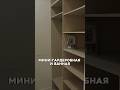 Мини-гардеробная и ванная #флиппинг #квартирамосква #ремонтквартир #квартира #ванная #дизайнинтер