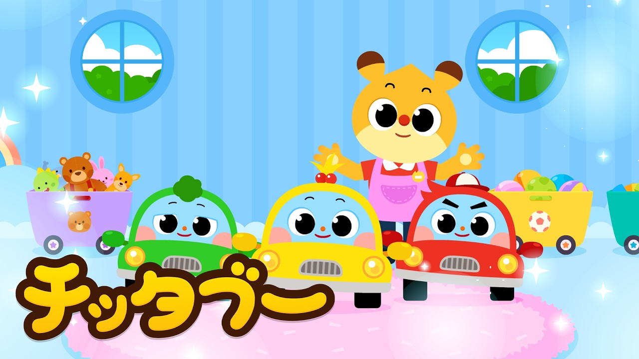 こんにちは！くるまようちえん！💥🚗| のりものの歌 | キッズソング