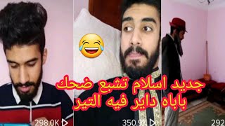 جديد اسلام  باباه دار فيه التير علا جال سمية تشبع ضحك 