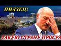 СРОЧНО! 13.10.2020 ДЛЯ ЛУКАШЕНКО ВСЕ ПЛОХО - страну он потерял, народ потерял