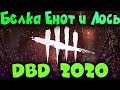 Новогодние маньяки - Dead by Daylight