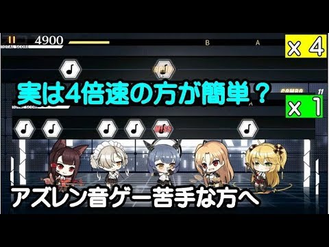 アズレン 激奏のポラリス 音ゲー激奏舞台が苦手な方へのアドバイス アズールレーン Azur Lane Youtube