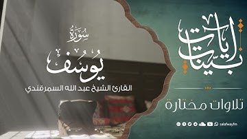 آيات بينات من سورة يوسف - تلاوة للشيخ القارئ عبد الله السمرقندي