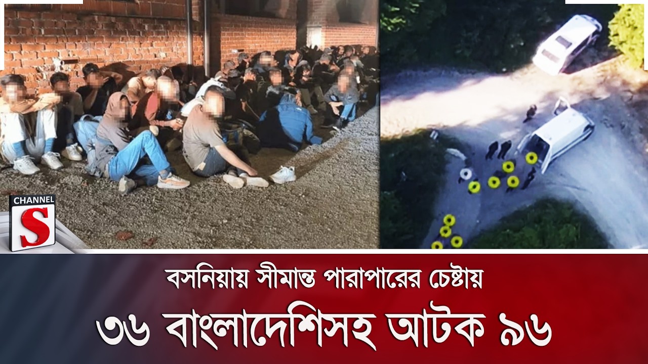 বসনিয়ায় সীমান্ত পারাপারের চেষ্টায় ৩৬ বাংলাদেশিসহ আটক ৯৬ | Channel S News