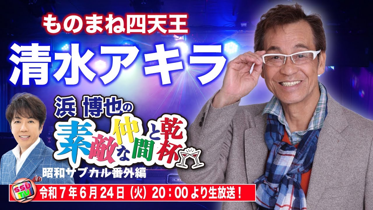 笑撃のパフォーマー清水アキラ 直筆サイン入り 清水アキラ登場！】ものまね四天王！その軌跡に迫る！浜博也シリーズ