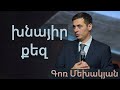 Խնայիր Քեզ / Xnayir Qez / Գոռ Մեխակյան / 19.12.2020