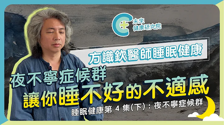 【睡眠健康 EP4下】夜不宁症候群导致夜间频尿、磨牙？名医方识钦解析让你睡不好的各种不适 - 天天要闻