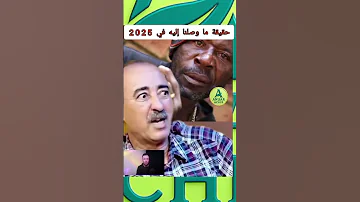 حقيقة ما وصلنا إليه في 2025 