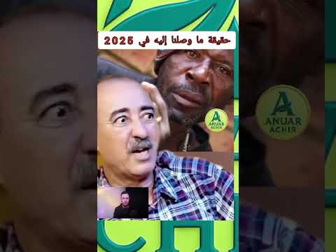 حقيقة ما وصلنا إليه في 2025