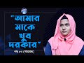 মা তুমি কই আছ ? Apan Thikana:53 I Shahanaj I RJ Kebria I