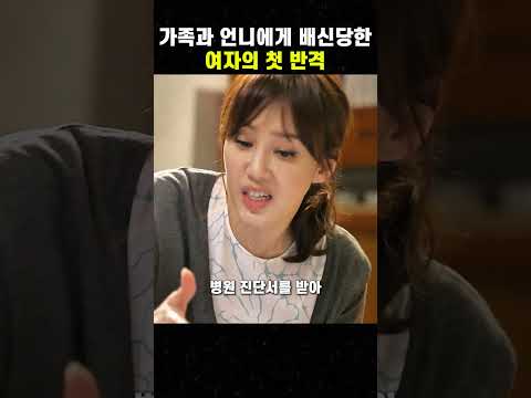 가족과 언니에게 배신당한 여자의 첫 반격 #맛있는영화 #무비 #영화 thumbnail