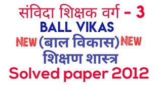 MP SAMVIDA SHIKSHAK.(संविदा शिक्षक) SOLVED  PAPER 2012 .VARG-3 BAAL.VIKAS (बाल विकास शिक्षण शास्त्र)