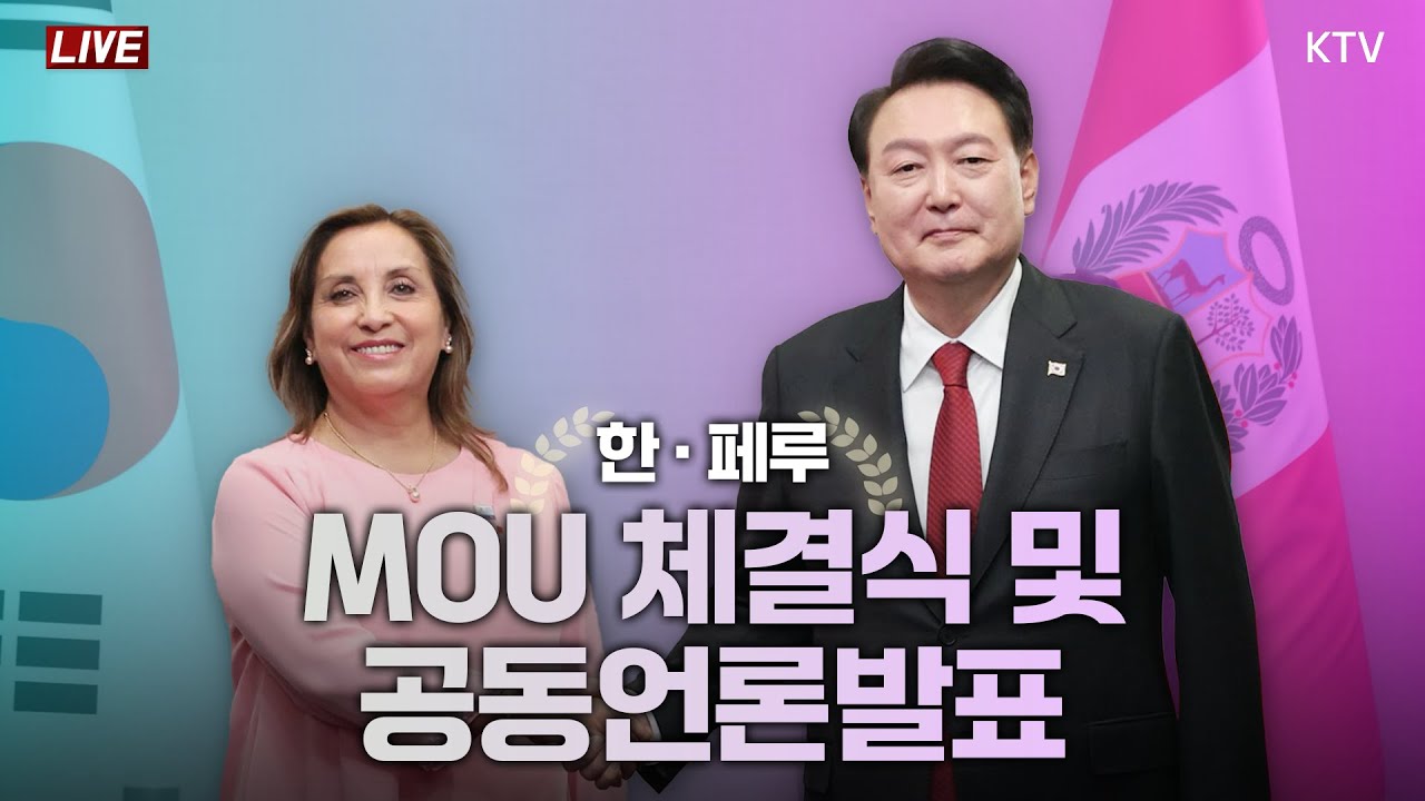한·페루 MOU 체결식 및 공동언론발표 (24.11.17. 풀영상)