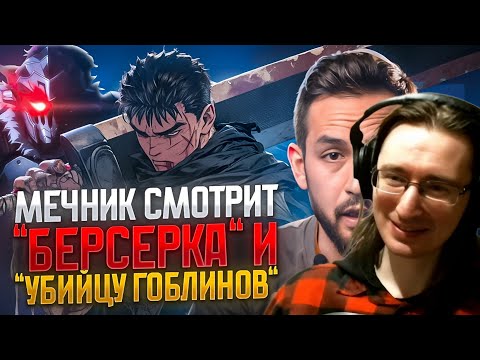 Redvor смотрит: Боец исторического средневекового боя смотрит аниме "Берсерк", "Непорочная Мария"