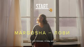 Margosha - Лови (OST «257 причин, чтобы жить»)