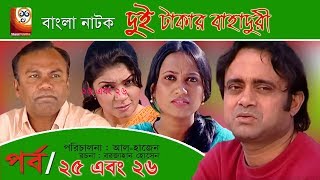 Dui Takar Bahaduri | Part 25 & 26 | Bangla Natok | Aa Kha Mo Hasan,Mosharaf Karim