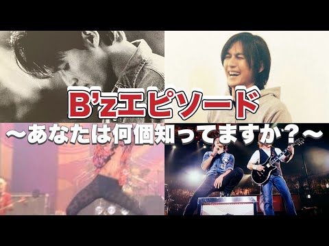 【あなたは何個知ってますか？】ファンなら知っておきたいB’zエピソード15選。2