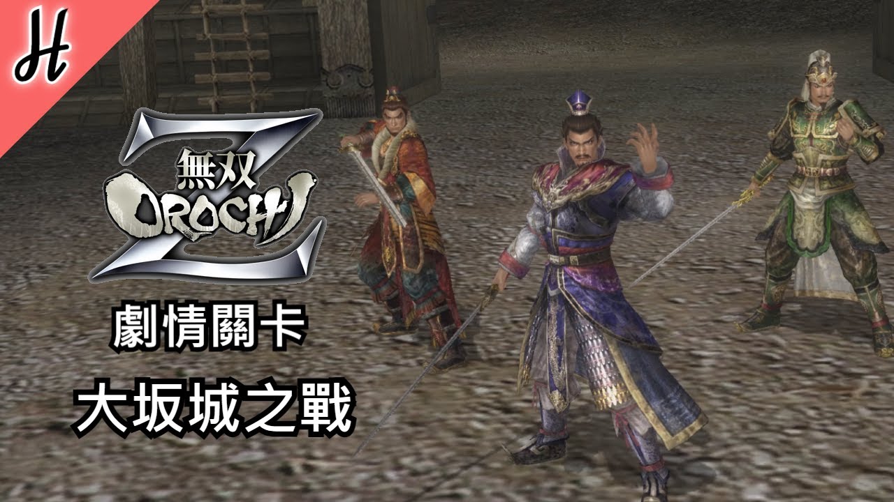 無雙orochi Z 大坂城之戰 Pc繁體中文劇情關卡 Warriors Orochi Z Youtube