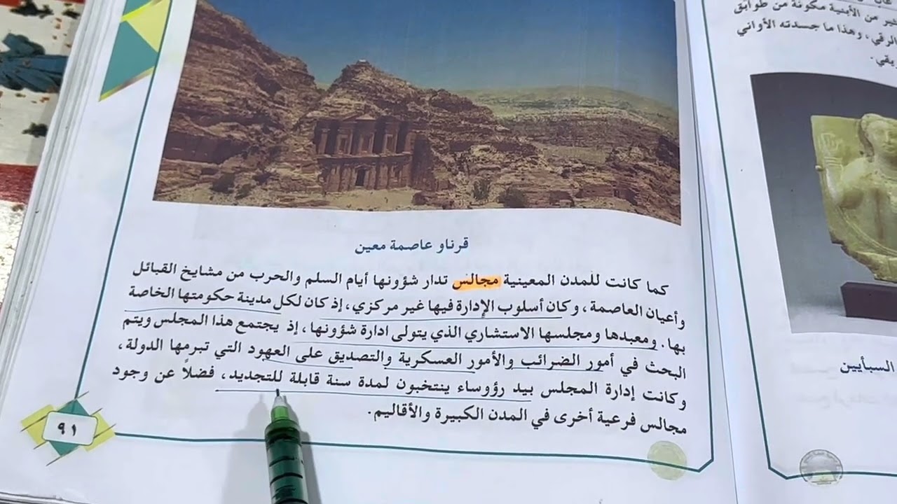 دولة معين اجتماعيات الصف الاول متوسط ص ٩١ شرح مع ملخص ، ست مريم