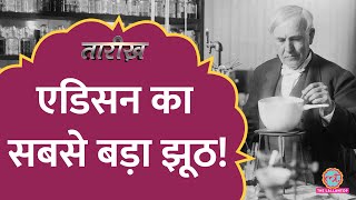 बल्ब के आविष्कार को लेकर क्या झूठ बोला गया?| Thomas Edison |Tarikh E505