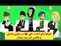 شوفوا إزاي أخدت حقي من جوزي وضرتي وحكايتي اول يوم رمضان قصص واقعية قصه كامله