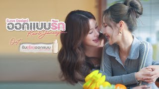 ออกแบบรัก (Love Design) Ost. Love Design - Kao Supassara, Janeeyeh Methika [Official MV]