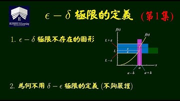 微積分 - 第1章 1.3 epsilon - delta 的極限定義  ;  第1集  ;
