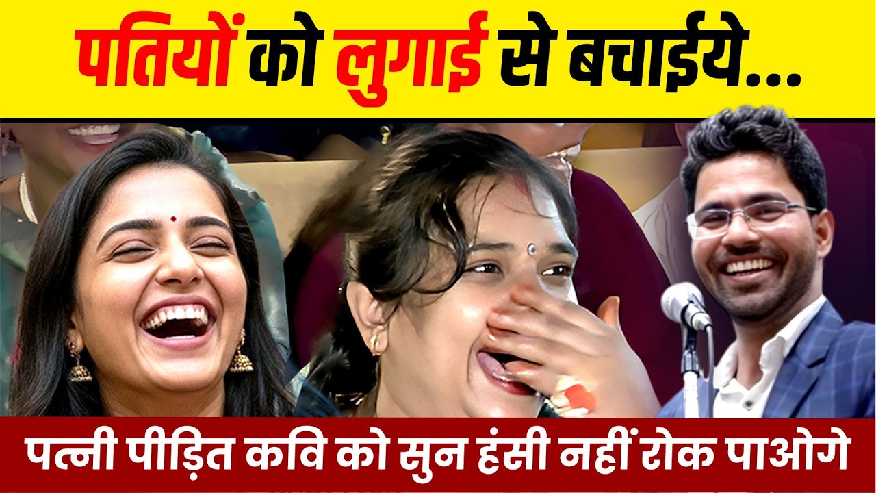 पतियों को लुगाई से बचाईये... पत्नी पीड़ित कवि को सुन हंसी नहीं रोक पाओगे | Swadesh Yadav |