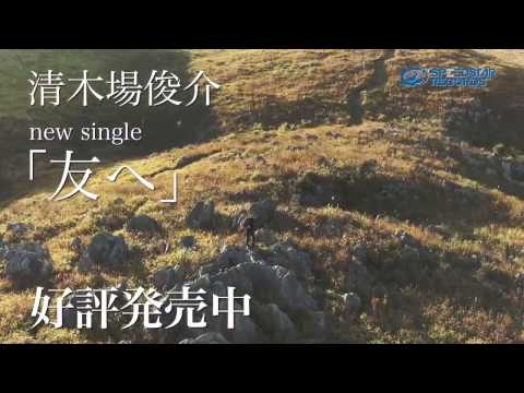 清木場 俊介「友へ」(TV-SPOT.)