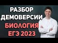 Разбор демоверсии ЕГЭ по биологии 2023