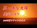 🌞NO.059🌞 真っ赤な太陽/美空ひばり