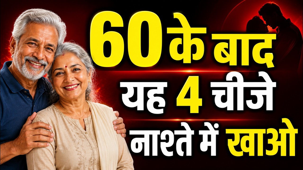 60 के बाद यह 4 चीजे नाश्ते में खाओ. Dr. Deepak Kelkar – Psychiatrist, Sexologist