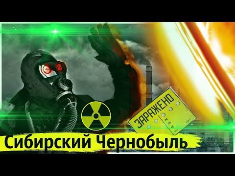 Сибирский Чернобыль | Крупная Радиационная  Авария на Сибирском Химическом Комбинате