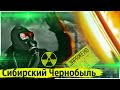 Сибирский Чернобыль | Крупная Радиационная  Авария на Сибирском Химическом Комбинате
