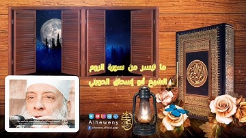 ظهر الفساد في البر والبحر بما كسبت أيدي الناس | تلاوة نادرة للشيخ الحويني