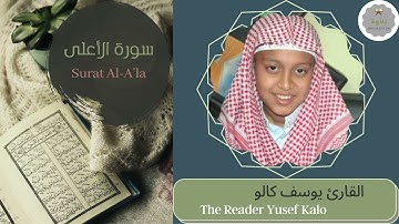 سورة الأعلى القارئ يوسف كالو | The Reader Yusef Kalo Surat Al-A’la