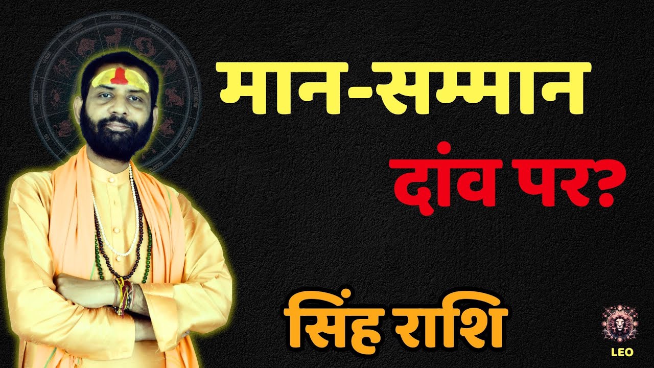 Singh Rashi Shani Gochar 2026 | मान-सम्मान दांव पर? | Leo Horoscope