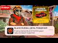 ДЕНЬ РОЖДЕНИЯ BLACK RUSSIA! ОБНОВА ВЫШЛА НА БЛЕК РАША